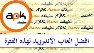 تطبيقات APK Master: افضل العاب الاندرويد لهذه الفترة # 2 screenshot 2