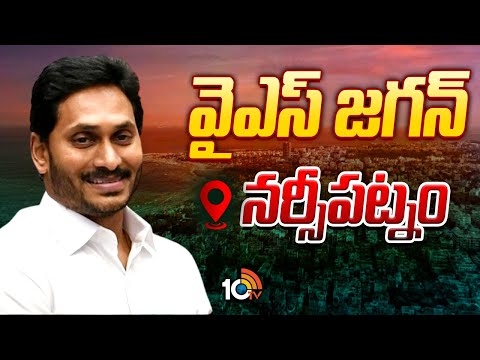 నర్సీపట్నానికి వైసీపీ అధినేత వైఎస్ జగన్ | YS Jagan Narsipatnam Tour | 10TV - 10TVNEWSTELUGU
