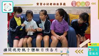 Publication Date: 2024-10-10 | Video Title: 靈光小學|多元經歷|擴闊視野親子體驗日介紹片(二)