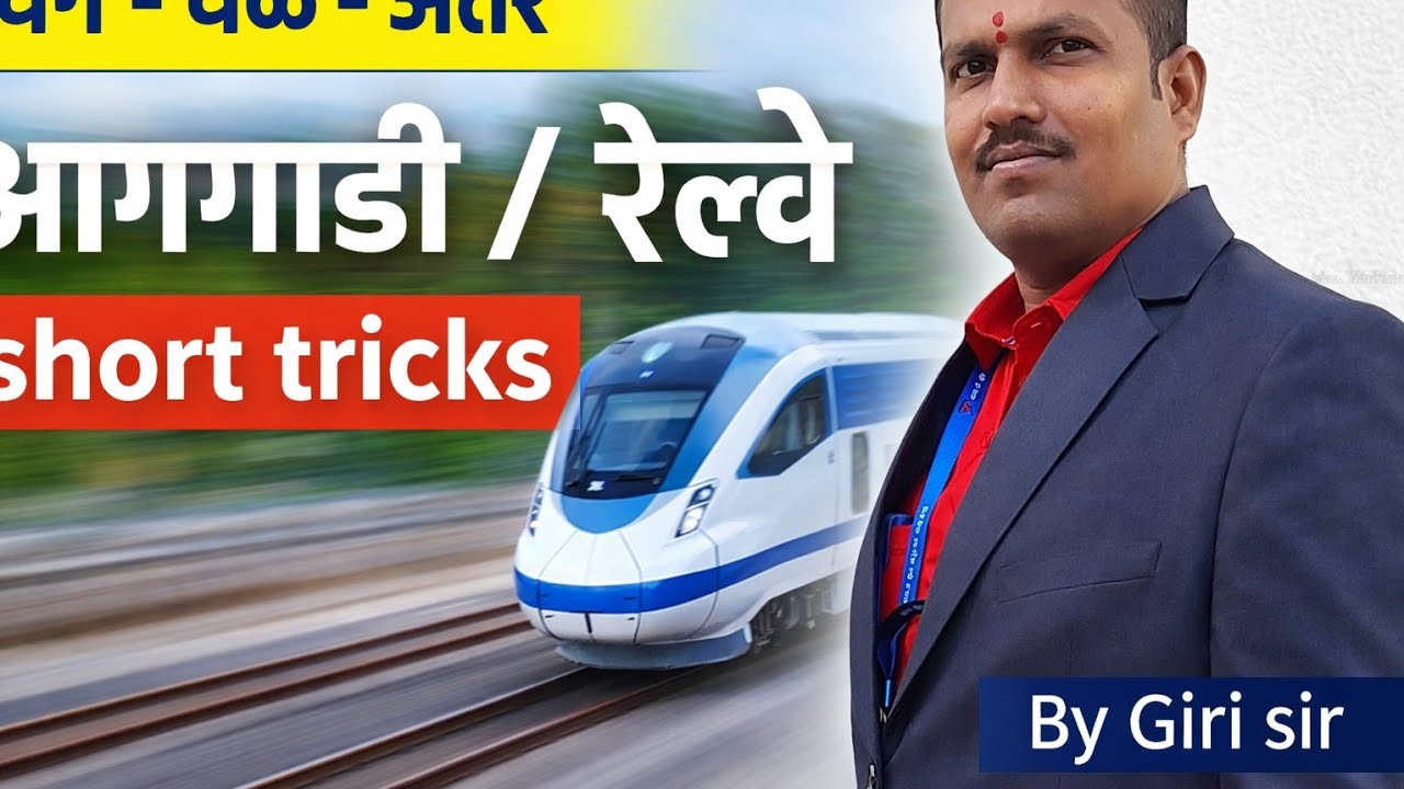 वेग वेळ अंतर math by giri sir/ railway Short trick/ SSC-GD /पोलिस भरती /Army / आगगाडी भाग  2