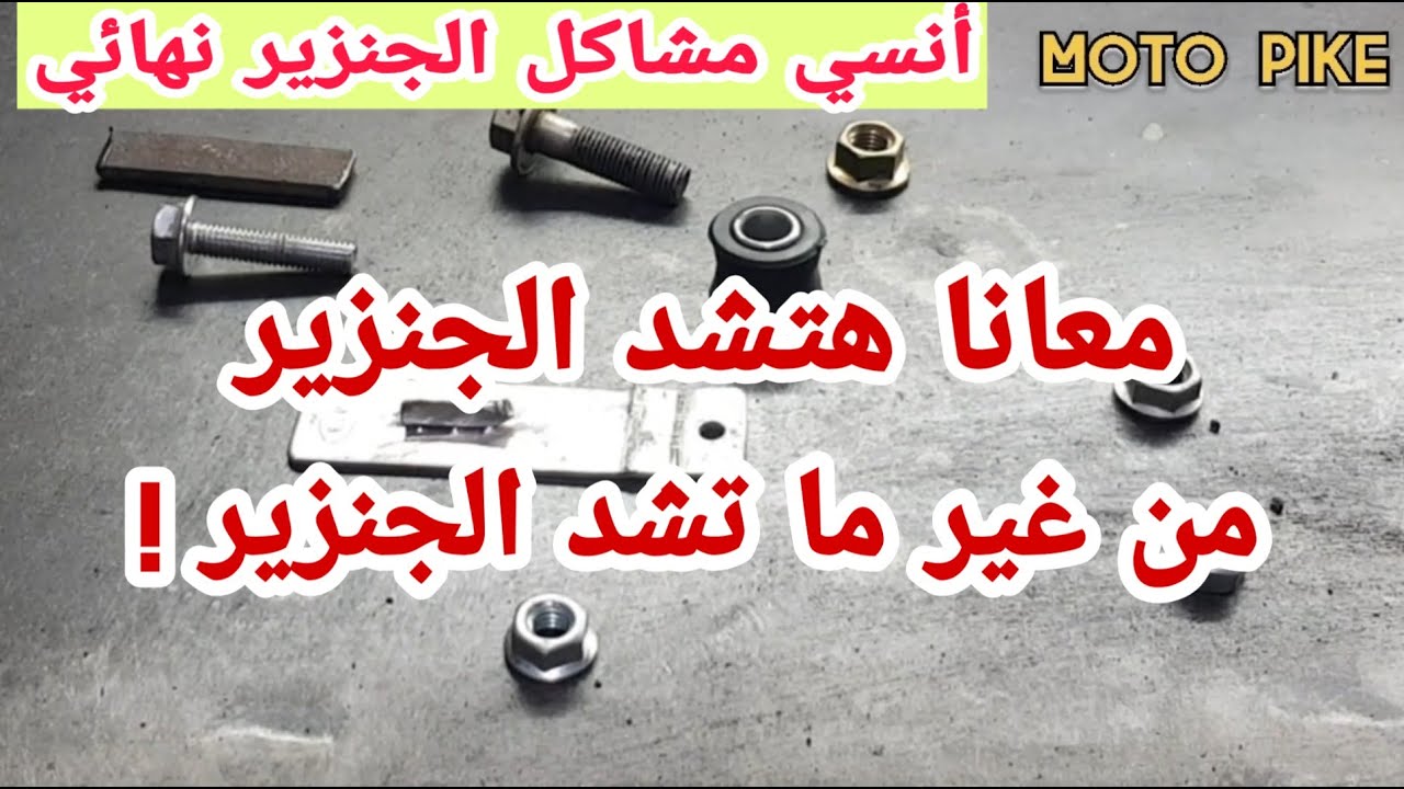 مش هتفكر تشد الجنزير تاني من انهارده | انسي مشاكل الجنزير نهائياً | الجنزير هيشد نفسه بنفسه