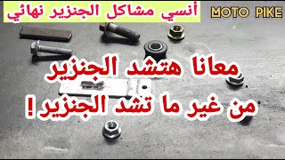 مش هتفكر تشد الجنزير تاني من انهارده | انسي مشاكل الجنزير نهائياً | الجنزير هيشد نفسه بنفسه