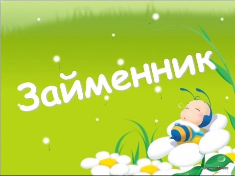 Результат пошуку зображень за запитом "займенник"