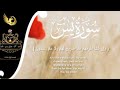 سورة يس صوت القارئ عبداللطيف ميرالطائرالنادرSurah Yassin With The Voice Ofthe Reciter Abdellatif Mir 
