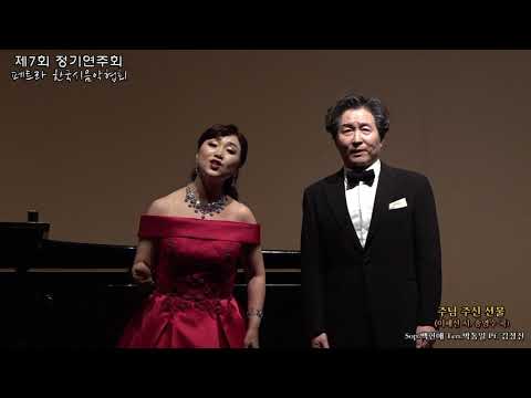 제7회 페트라 한국시음악협회 / 주님 주신 선물(이해선 시. 송영수 곡) - Sop.백현애 Ten.박동일