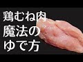 【鶏むね肉】を驚くほど柔らかくするゆで方!ポイントがあった!