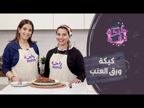 كيكة ورق العنب بأسلوب صحي ومبتكر مع الشيف هبة العنزي