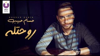 Hossam Habib – Rohtelo (Official Lyric Video) | (حسام حبيب - روحتله (كلمات