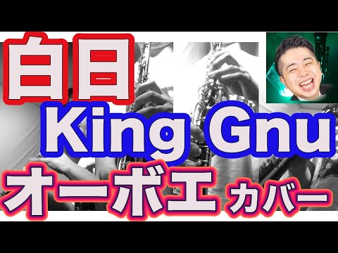 【オーボエ多重録音】「白日」King Gnu  カバー　作詞・作曲　常田大希  hakujitsu