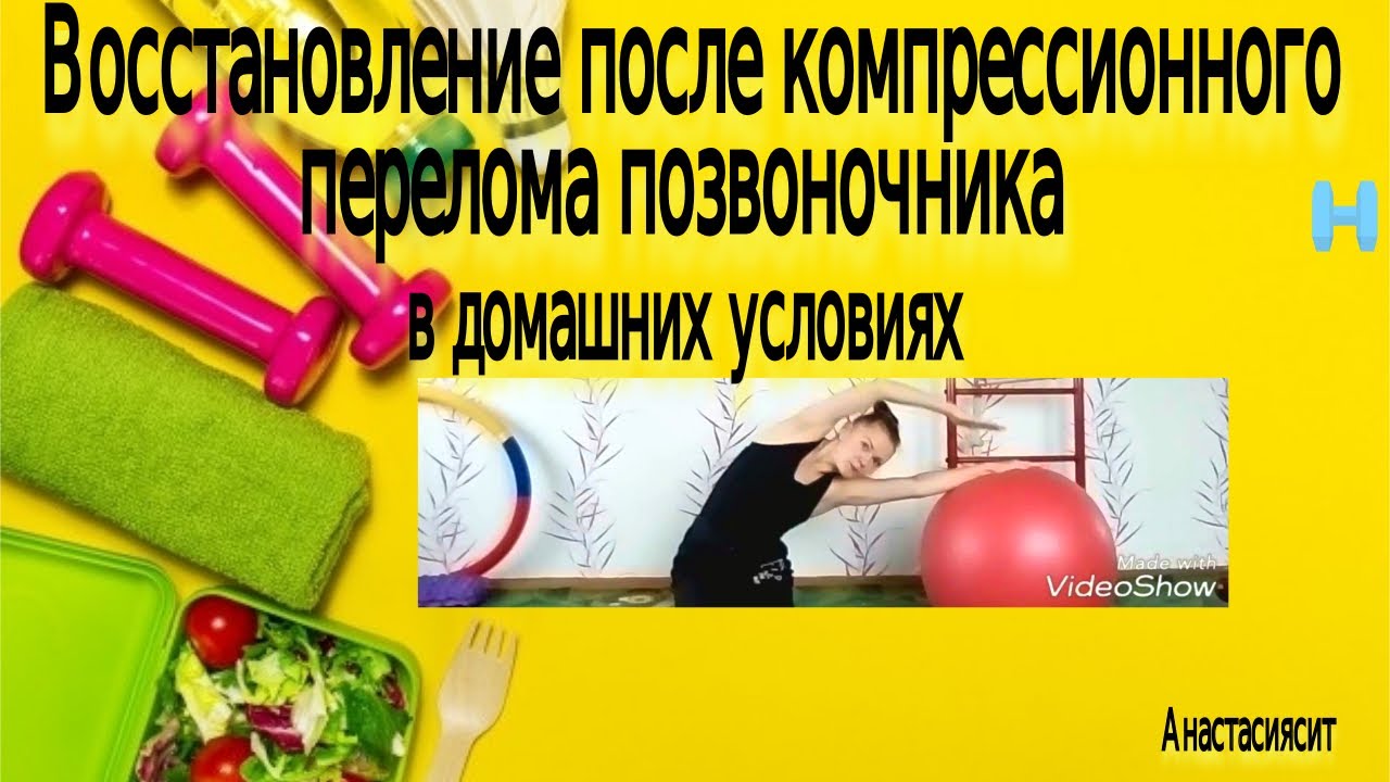 ЛФК после компрессионного перелома позвоночника. - YouTube