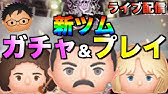 ジェダイとガストンはどっちが優秀なの 色々な条件で比較してみた ツムツム Youtube