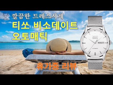 [도그워치 리뷰#5] 티쏘 비소데이트 오토매틱 깔끔한 드레스워치 100만원 미만 스위스 오토매틱 시계추천