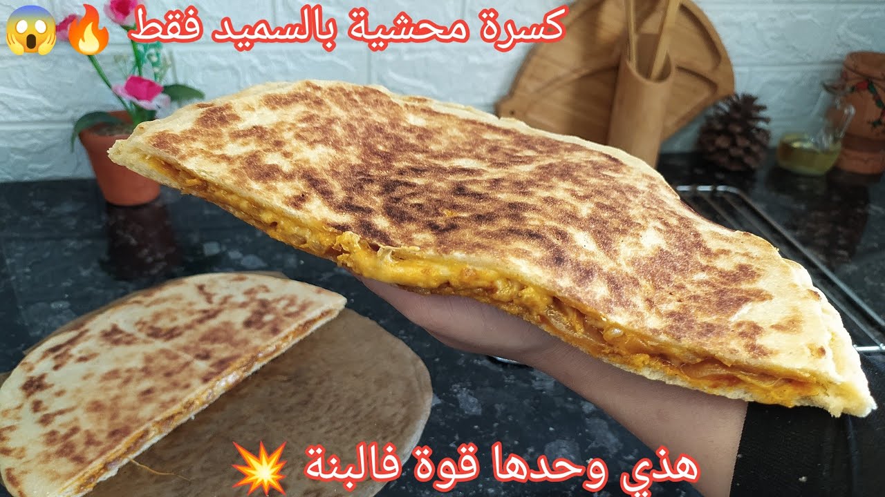 من كثرة بنتها نعاودها مرتين فالاسبوع🔥هذي وحدها واحسن من المحاجب💥كسرة محشية بالسميد فقط بلا تعب