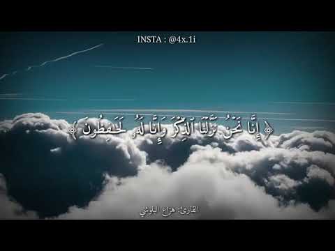 ينا نحن نزلنا الذكره ونا له لحافظون صدق الله العظيم القارئ هزإع ألبلوشي 