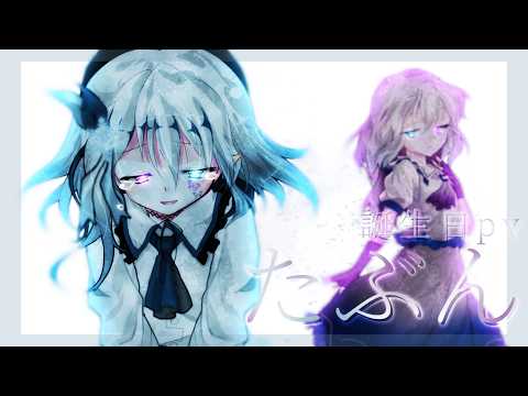 【東方改変pv】たぶん