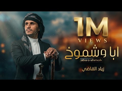 ابا وشموخ زياد القاضي 2026 حصري وجديد