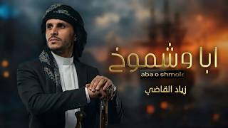 ابا وشموخ   زياد القاضي         حصري وجديد سمعها