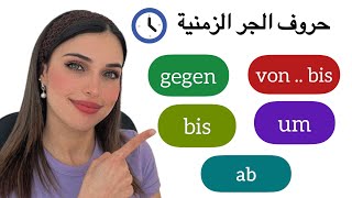 حروف الجر الزمنية باللغة الألمانية 1 | الدرس (25) A2