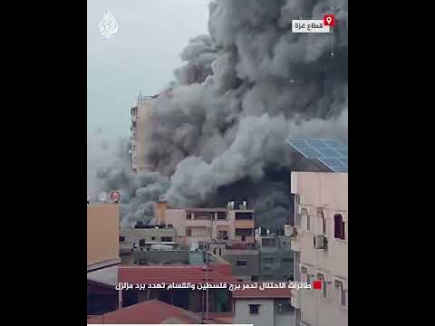 شاهد| طائرات الاحتلال تدمر برج فلسطين والقسام تهدد برد مزلزل
