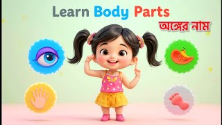১০টি অঙ্গ-প্রত্যঙ্গের নাম (শিশুদের জন্য) | Body Parts Name in Bangla & English | Baby Learn TV screenshot 4