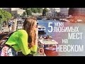 5 Моих Любимых Мест на Невском Проспекте
