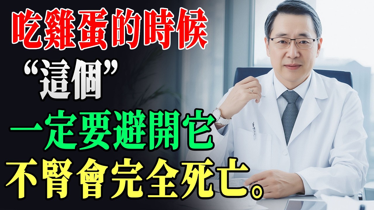 60歲後絕對不能吃的雞蛋和三種食物 | 腎臟科專科醫師25年警告 - 它會損害腎功能，加速血管老化過程。 | 腎臟保養 | 雞蛋禁忌 | 60歲健康 !