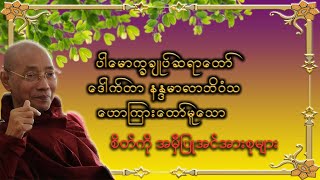 စိတ်ကို အမှီပြုအင်အားစုများ|ပါမောက္ခချုပ်ဆရာတော်ကြီး ဘဒ္ဒန္တ ဒေါက်တာ နန္ဒမာလာဘိဝံသ