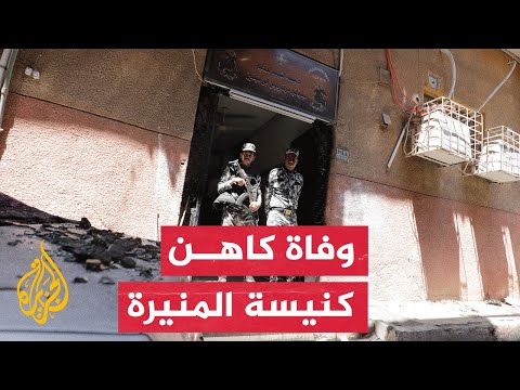 الكنيسة القبطية تعلن وفاة كاهن كنيسة المنيرة السيد عبد المسيح جراء الحريق