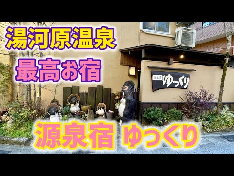 【湯河原温泉】最高お宿！「源泉宿ゆっくり」さんご紹介‼️100％源泉かけ流し/癒しのお宿