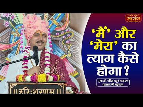 'मैं' और 'मेरा' का त्याग कैसे होगा ? Chatur Narayan Parashar Ji ke Pravachan | Satsang TV