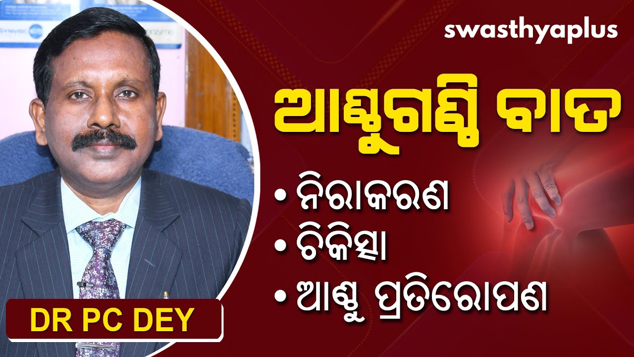 ଆଣ୍ଠୁଗଣ୍ଠି ବାତ ରୋଗ - କାରଣ, ଚିକିତ୍ସା, ଆଣ୍ଠୁ ପ୍ରତିରୋପଣ | Dr PC Dey on Arthritis & Knee Replacement