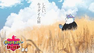 【ゲーム実況(ポケモンシールド(#4))】殴り合いを制す【もっくおじさん】