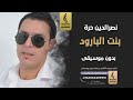 بنت البارود بدون موسيقى - نصر الدين حرة - اغاني مغربيه بدون موسيقى