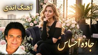 آهنگ اندی-  جاده احساس - آهنگ احساسی و رمانتیک