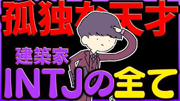 INTJ(建築家)だけが理解できる動画【作業用？】