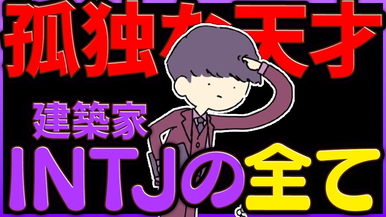 INTJ(建築家)だけが理解できる動画【作業用？】