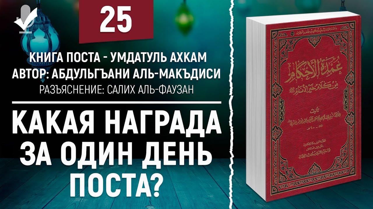 Почему мусульмане держат пост в месяц. Рамадан награда. Награда за Рамадан. Книга Рамадан. Умдатуль Ахкам на русском.