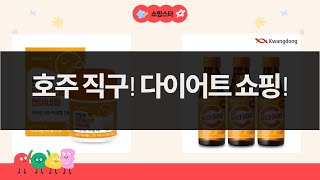 호주 직구템  다이어트템 대방출! 영양 꽉 채운 쇼핑 떼샷!