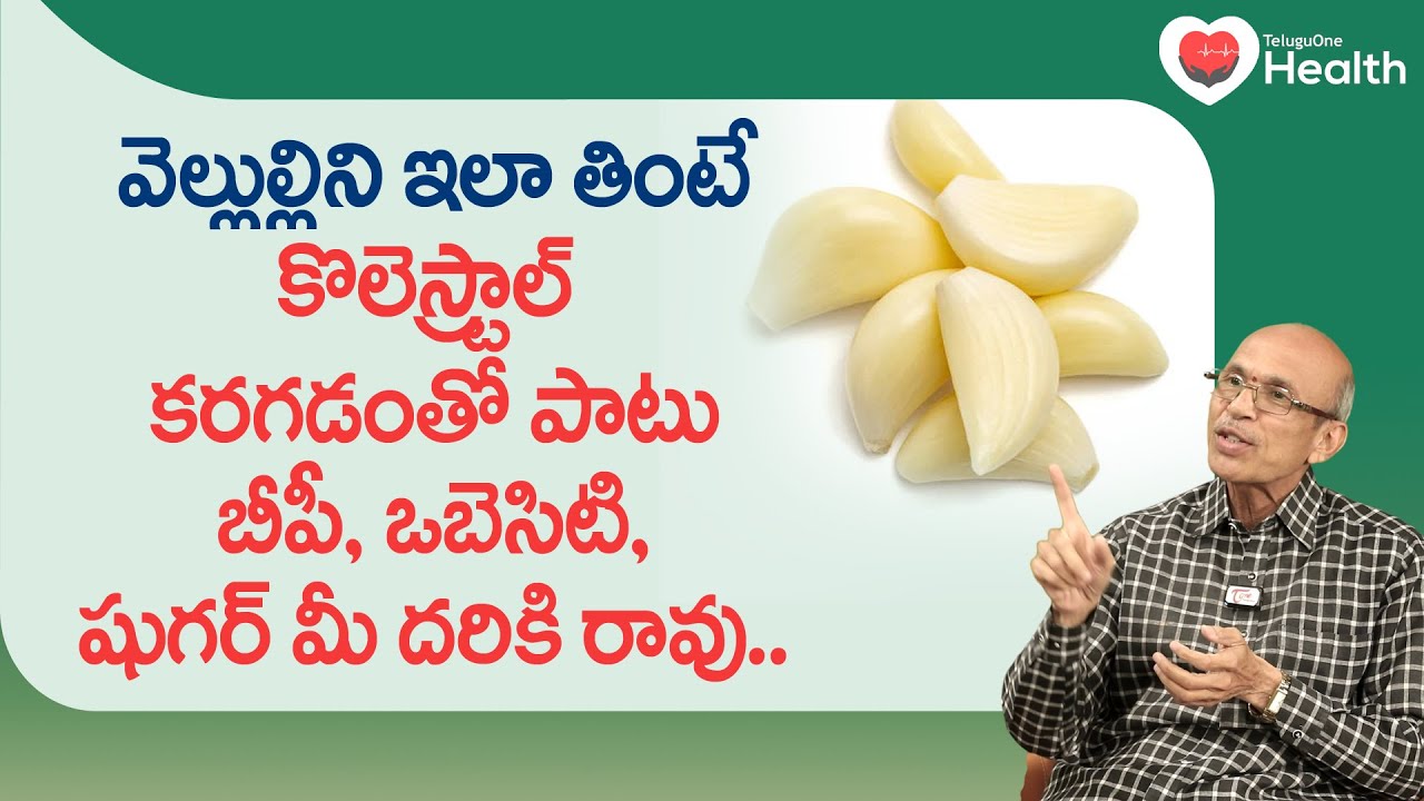 Eat Garlic | వెల్లుల్లిని ఇలా తింటే కొలెస్ట్రాల్ కరగడంతో పాటు  Dr. Ch Madhusudana Sarma | ToneHealth