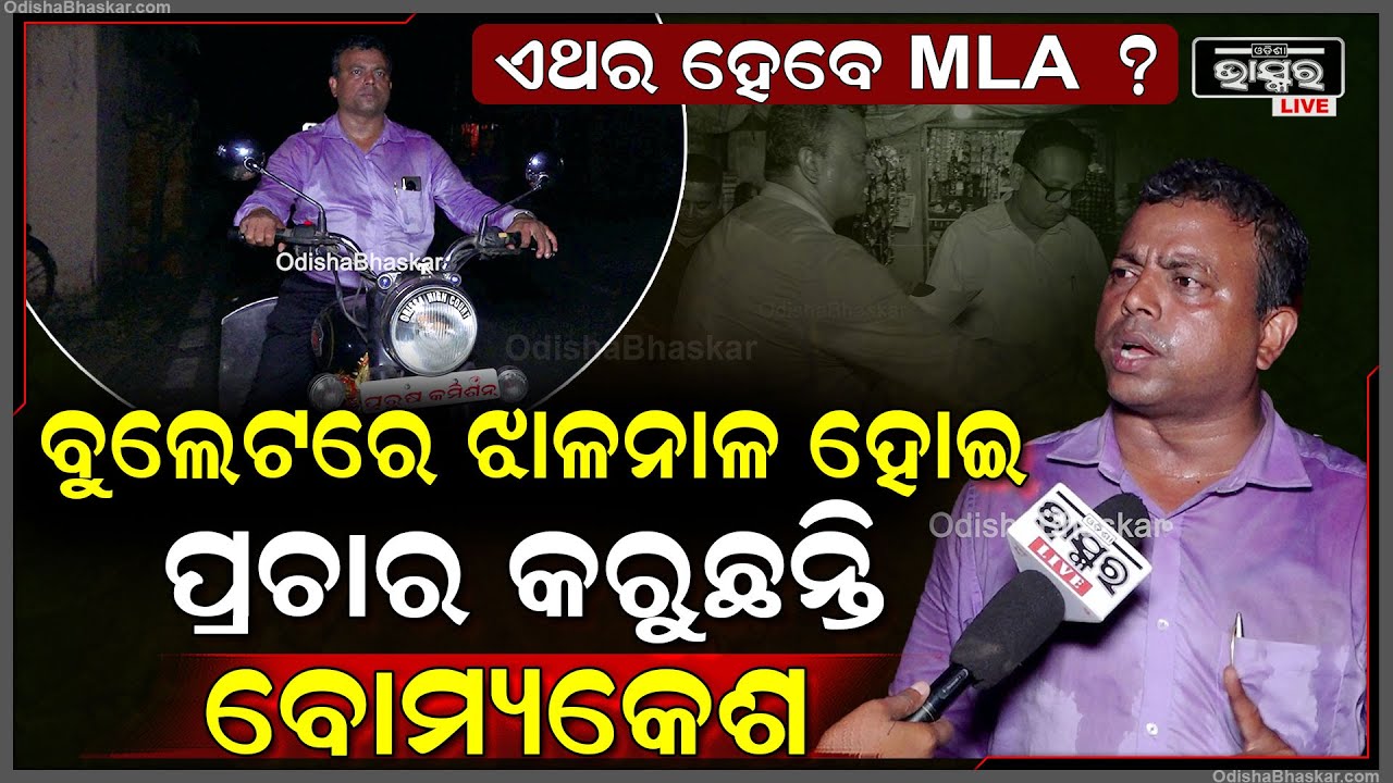 "ଯେଉଁମାନେ ଲକ୍ଷଲକ୍ଷ ଟଙ୍କା ଖର୍ଚ୍ଚ କରି ନିର୍ବାଚନ ଲଢ଼ୁଛନ୍ତି ,ସେମାନେ ନିଶ୍ଚିତ ରୂପେ ଆପଣଙ୍କ ଟଙ୍କା ଖାଇବେ"