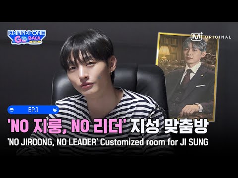 [#워너원고/EP1-2] 'NO 지룽, NO 리더' 워너원의 영원한 리더 지성 맞춤방