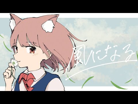風になる(つじあやの)／歌ってみた いりすまりゅ