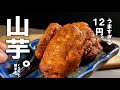 覚えて損は無し【１個１２円】しゅわっと消えるから沢山つくるべし。鶏と出汁 山芋揚げ。
