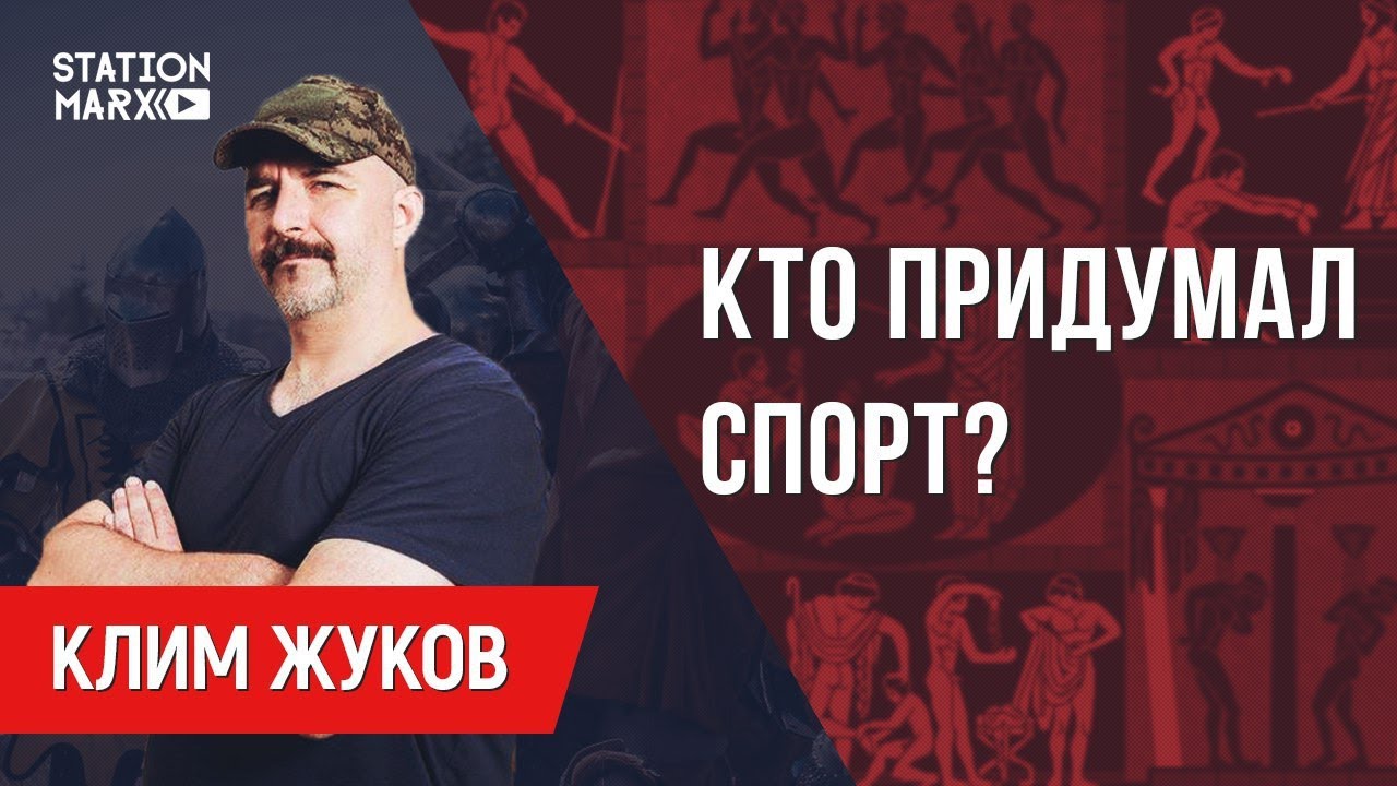 Клим Жуков: Кто придумал спорт?