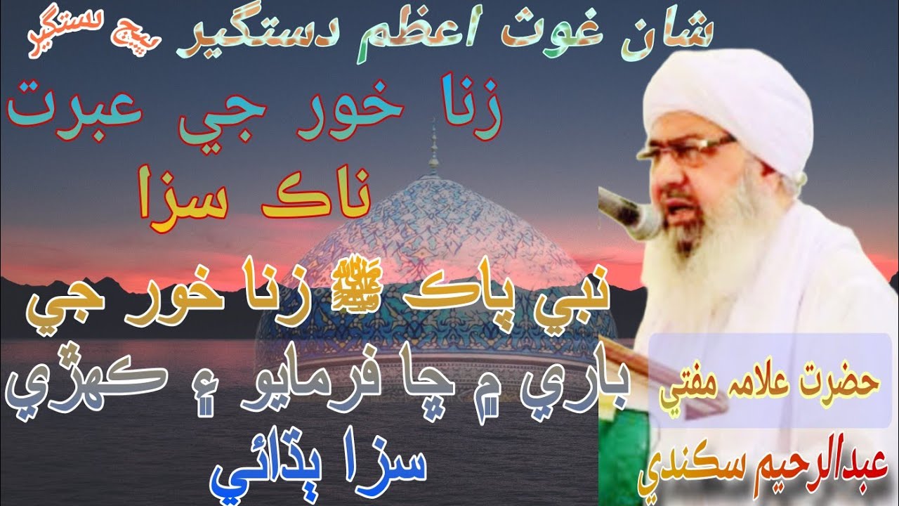 Shan_e_Ghoas Azam Dastagir Nabi pak zina khoor ja bare ma cha farmayo aie kehari saza budhai