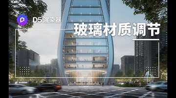Glass Material Adjustment Tutorial | Use D5 Renderer make Frosted, Tinted, Gadient Glass (Chinese)
