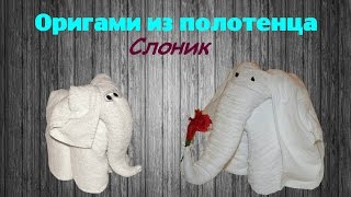 Оригами из полотенца. Слоник. Часть 2