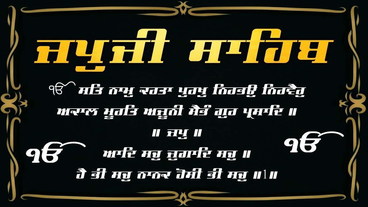 ਜਪੁਜੀ ਸਾਹਿਬ | Japji Sahib Path | ਜਪੁਜੀ ਸਾਹਿਬ ਪਾਠ | Japji | ਜਪੁਜੀ ਸਾਹਿਬ 