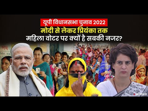 PM Modi की योजनाएं, Priyanka Gandhi का टिकट बंटवारा, सबके केन्द्र में क्यों हैं यूपी की महिला वोटर