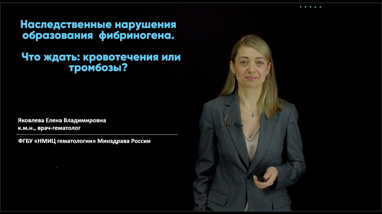 Наследcтвенные нарушения образования фибриногена. Что ждать: кровотечения или тромбозы?